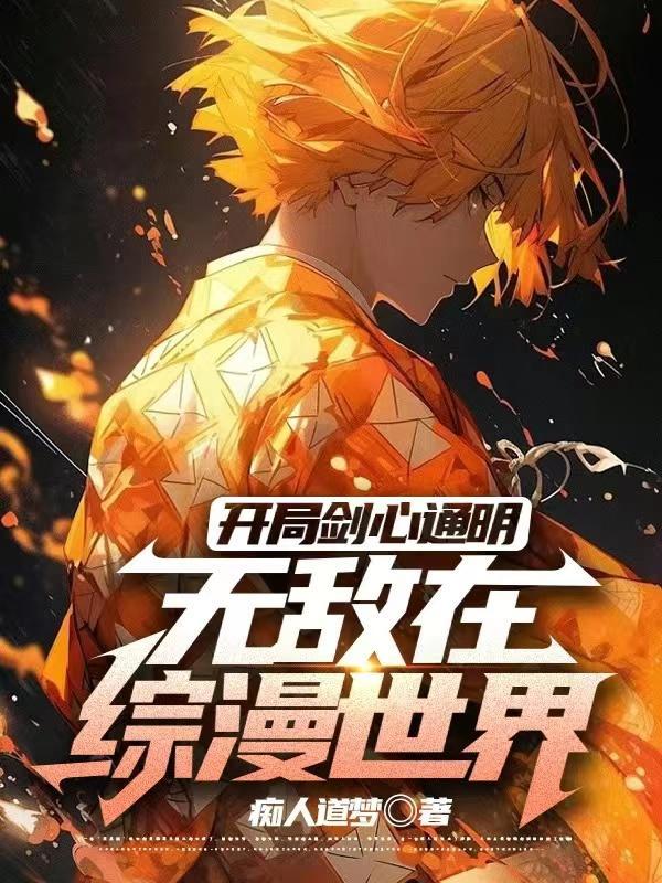 开局剑心通明,无敌在综漫世界