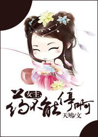 女主,药不能停啊!