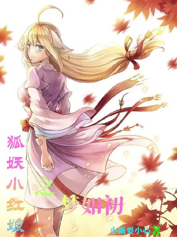 狐妖:开局就被三小只盯上