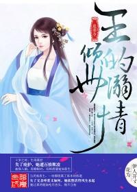 追妻令,王的倾世溺情