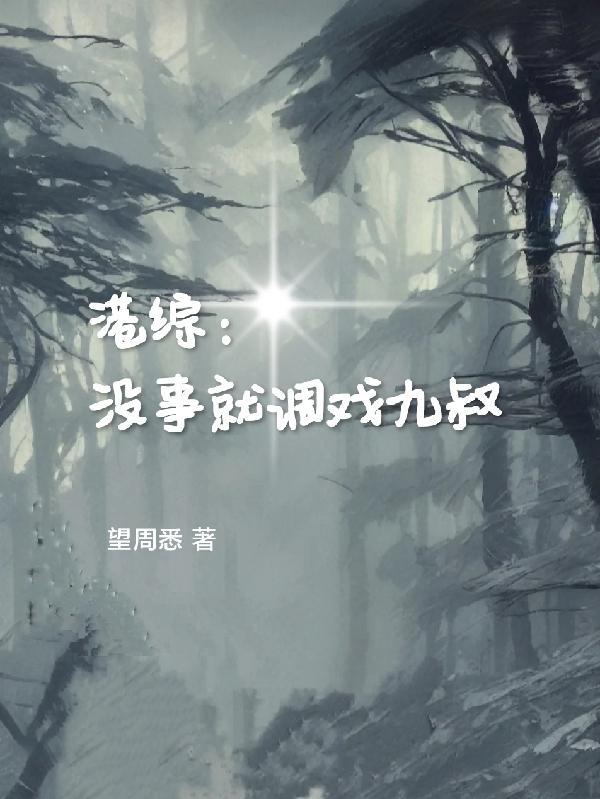 港综:没事就调戏九叔