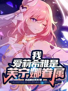 原神:始源律者的光辉照耀提瓦特