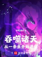 吞噬诸天:从一条虫开始进化