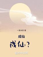 成仙!成仙?