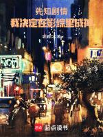 先知剧情,我决定在影综里成神