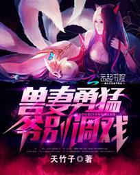 兽妻勇猛:爷别调戏