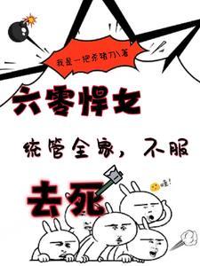 穿越六零悍女统管全家,不服去死