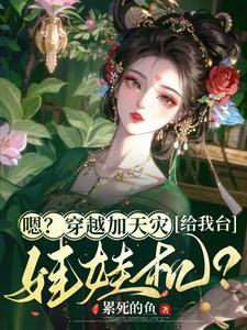 啥?让我用娃娃机在古代杀异兽?