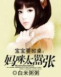 宝宝要掀桌:妈咪太嚣张