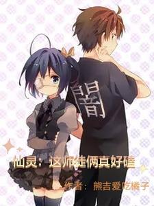 仙灵:这师徒俩真好磕