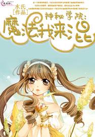 神秘学院:魔法我来混