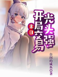 末日:开局交易光头强!