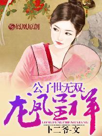 公子世无双:龙凤呈祥