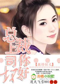 激情似火:总裁上司你好坏