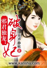 邪君独宠:破身妃