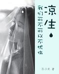 凉生,我们可不可以不忧伤小说