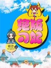 妖孽个个很腹黑:绝版刁妃