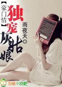 豪门情:独宠灰姑娘