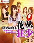 花丛狂少