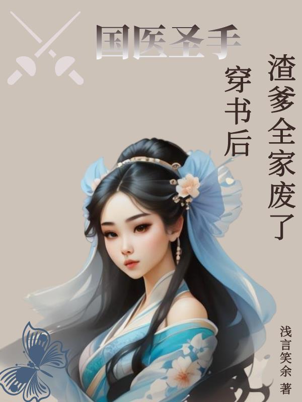 国医圣手穿书后,渣爹全家都废了