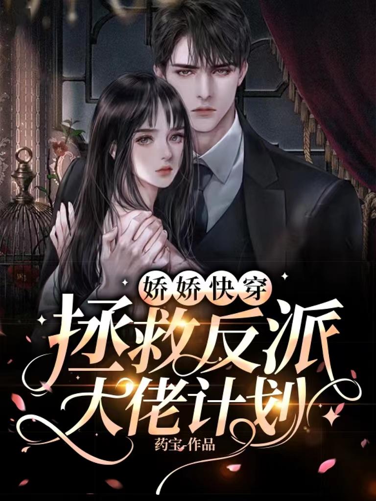 娇娇快穿:拯救反派大佬计划