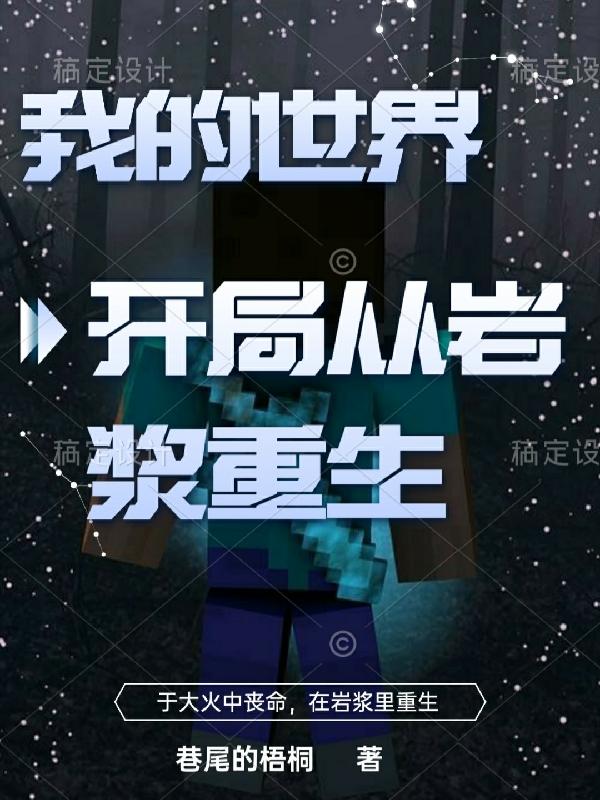 我的世界:开局从岩浆重生