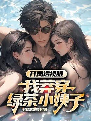 开局透视眼,我莽穿绿茶小姨子