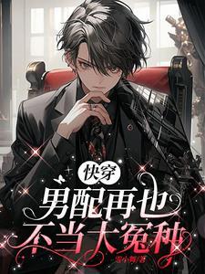 我帮配角上位,主角道心破碎