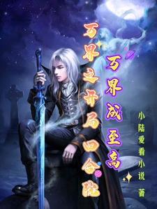 万界之开局四合院,万界成至高