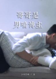 哥哥是男喘博主(1v1伪骨)