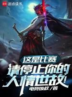 这是比赛,请停止你的人情世故!