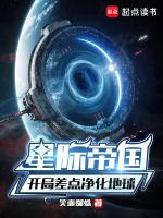 星际帝国:开局差点净化地球