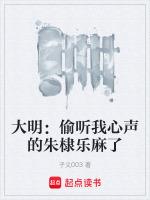 大明:偷听我心声的朱棣乐麻了
