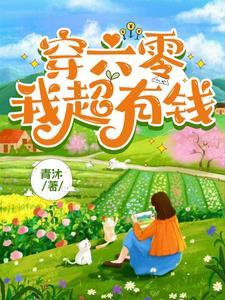 六零!我穿进辣文里了