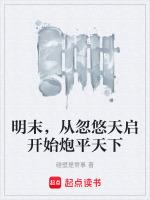 明末,从忽悠天启开始炮平天下