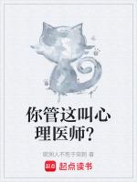 你管这叫心理医师?