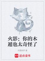 火影:你的木遁也太奇怪了