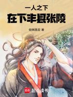 一人之下,在下丰县张陵