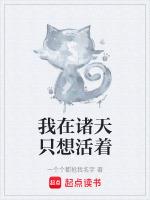 我在诸天只想活着