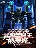 斗罗金榜现世,我超兽冥王被曝光