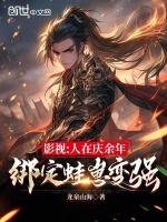 影视:人在庆余年,绑定蛙崽变强