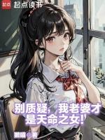 别质疑,我老婆才是天命之女!