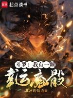 斗罗:我有一颗幸运魔骰