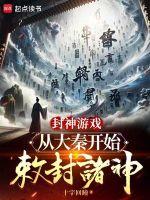 封神游戏:从大秦开始敕封诸神