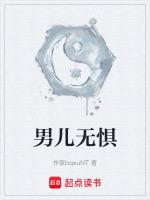 男儿无惧