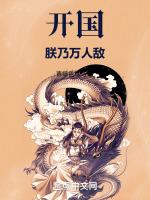 开国,朕乃万人敌