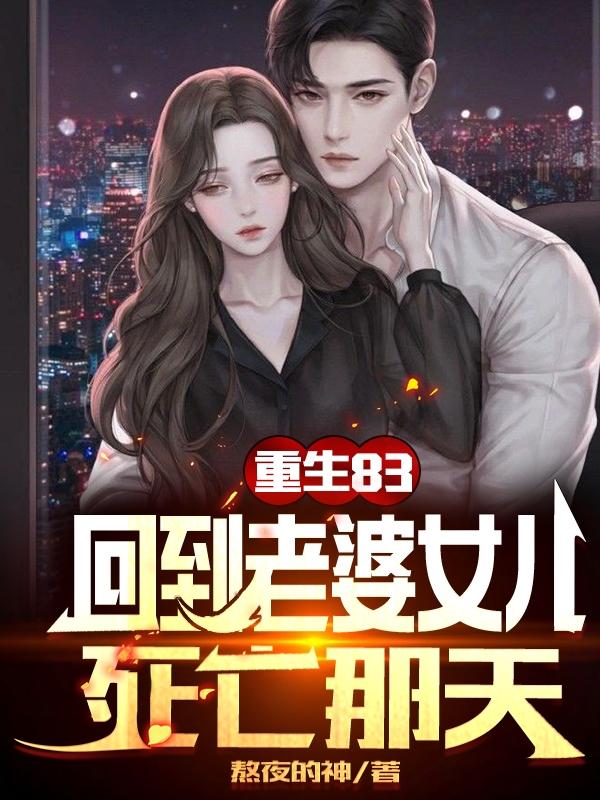 重生83:回到老婆女儿死亡那天