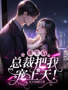 重生后:总裁把我宠上天!