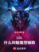 LOL:什么叫魅魔型辅助