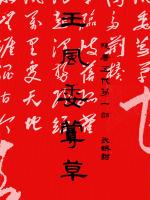 残唐五代第一部:王风委蔓草